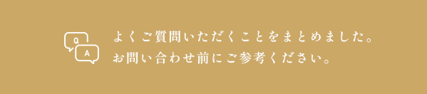 よくあるご質問